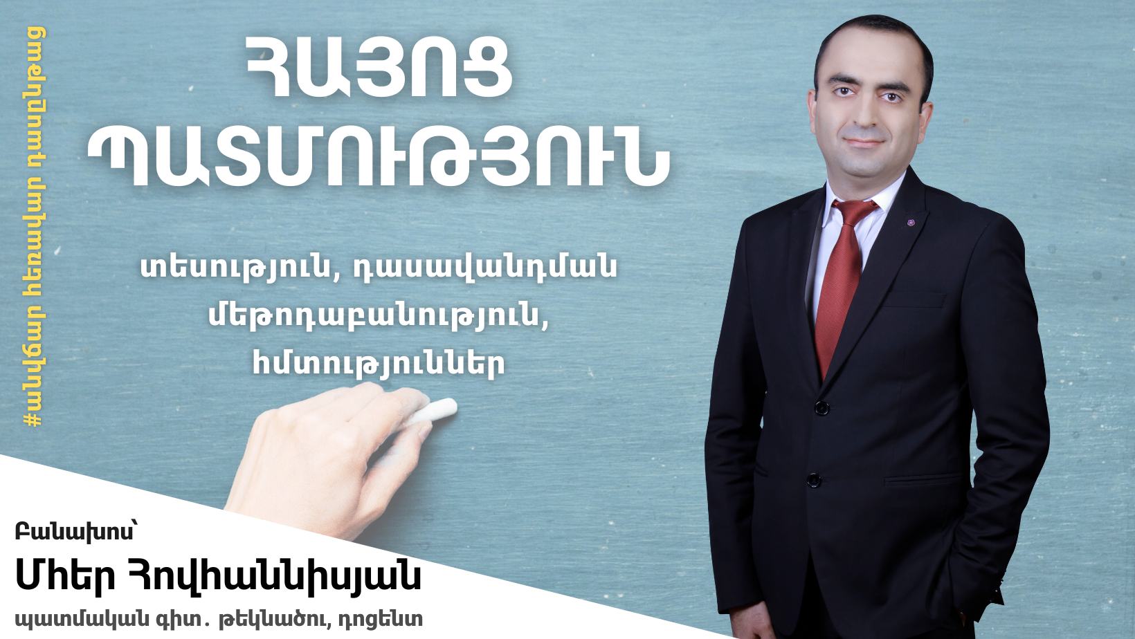 ՀԱՅՈՑ ՊԱՏՄՈՒԹՅՈՒՆ․տեսություն, դասավանդման մեթոդաբանություն, հմտություններ